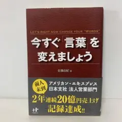 今すぐ「言葉」を変えましょう/佐藤由紀　1-C-3181