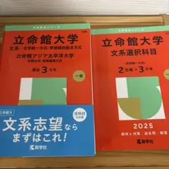 立命館大学 学習参考書