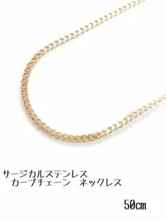 サージカルステンレス　カーブチェーンネックレス　50㎝　ゴールド