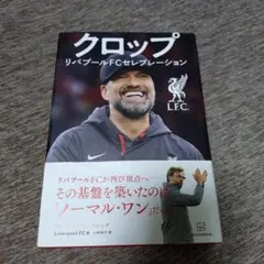 クロップ リバプールFCセレブレーション