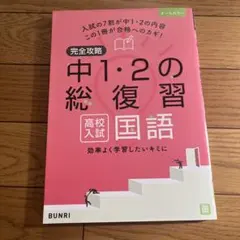 完全攻略中1・2の総復習高校入試国語