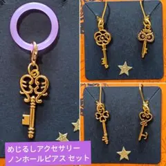 【ハンドメイド】ゴールド鍵モチーフ めじるしアクセサリー＆ノンホールピアス