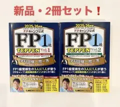 【最新版】FPキャンプ公式 FP1級 TEPPEN Vol1&2セット FP TEPPENシリーズ FPキャンプ公式FP1級TEPPEN学科