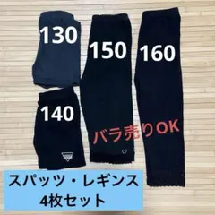 スパッツ レギンス　黒　キッズ　130・140・150 ・160 4枚セット