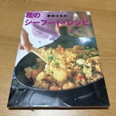 私のシーフード・レシピ