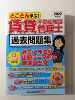 とことん学ぶ！賃貸不動産経営管理士過去問題集〈２０２２年度版〉