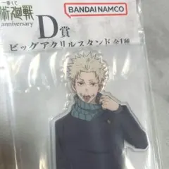 一番くじ　呪術廻戦 D賞 ビッグアクリルスタンド　狗巻棘