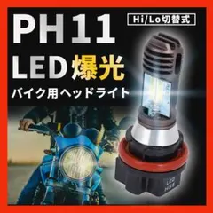 PH11 LED ヘッドライト バイク用 バルブ 白光 高輝度 ライブディオ 4のサムネイル