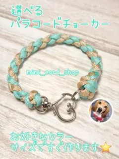 jiro24様専用 選べるパラコードチョーカー 大型犬も小型犬も大歓迎！