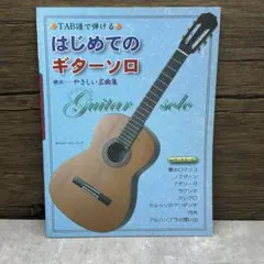 カンタンに弾ける!デュオ・ギターのしらべ ひとりでも楽しめる☆名曲