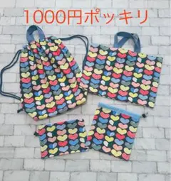 【1000円ポッキリ】ハート柄ナップサックとトートバッグ4点セット