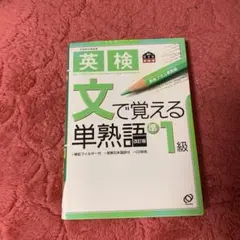英検文で覚える単熟語 準1級