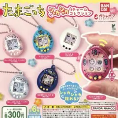 たまごっち シャカシャカチャームコレクション 全6種コンプリート