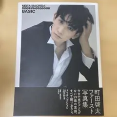 町田啓太 写真集・ポストカード・カード・ビニールケース セット 町田啓太 写真集・ポストカード・カード・ビニールケース セット