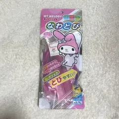 マイメロディ ピンク　なわとび
