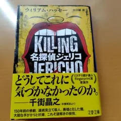 名探偵ジェリコ