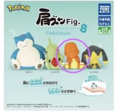 う*に様 肩ズンFig. ポケモン8 ヒトカゲ