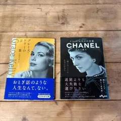 【匿名配送】ココ・シャネル、グレース・ケリー 2冊セット