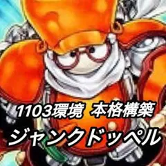 遊戯王　デブリダンディ　ジャンド　ジャンクドッペル　ゲートボール　1103環境 遊戯王 デブリダンディ ジャンド ジャンクドッペル ゲートボール 1103
