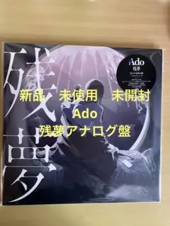 Ado 残夢 完全生産限定盤 アナログレコード