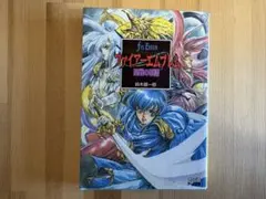 【小説】ファイアーエムブレム聖戦の系譜