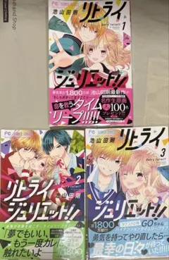池山田剛　リトライジュリエット!! 1-3巻セット