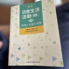 新版日常生活活動(ADL)