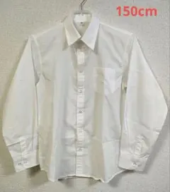 フォーマル長袖シャツ　150cm