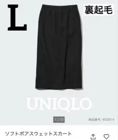UNIQLO ソフト ボア スウェット スカート L ブラック