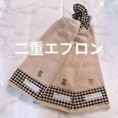 おりこうエプロン タオル 二重 くま チェック タオルエプロン 3枚 保育園