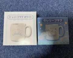 シナモロール レリーフマグ 2個セット