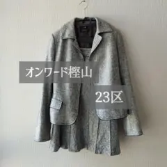 オンワード樫山 23区 グレー ツイード ジャケット スカート セット シルク混