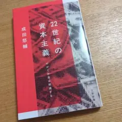22世紀の資本主義 やがてお金は絶滅する