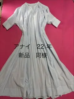 アナイ キュプラローンVネックワンピース 36 ブルー 近年モデル 現行品