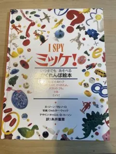 ミッケ i spy