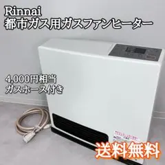 K3808 リンナイ（Rinnai） ガスファンヒーター（LPガス） - メルカリ