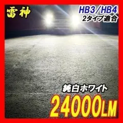 雪神 白 LED HB3 HB4 フォグ フォグランプ 車 ライト バルブ