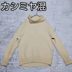 SHIPSシップス カシミヤ混 タートルネックセーター オフホワイト　白