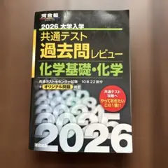 2026共通テスト過去問レビュー 化学基礎•化学のサムネイル