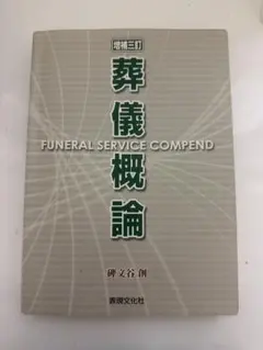 2026年最新】葬儀概論の人気アイテム - メルカリ