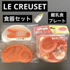 新品　日本製　LE CREUSET ベビー食器セット ＆　離乳食プレートのサムネイル