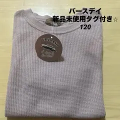 新品　未使用　タグ付き　バースデイ　Tシャツ　120 男の子　女の子　夏