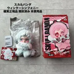 開封済み 未使用品 スカルパンダ ウィンターシンフォニーシリーズ ぬいぐるみ