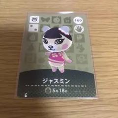 あつまれどうぶつの森amiibo ジャスミン 160