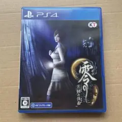 零 ~月蝕の仮面~ PS4版