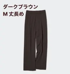 ユニクロ タックワイドパンツ ダークブラウン 丈長め