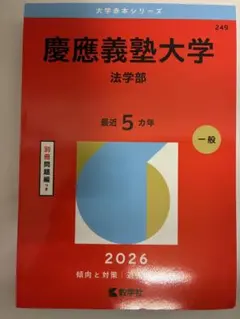 早稲田大学 法学部 2026年版 赤本 - メルカリ