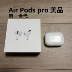 Air pods pro 第一世代　美品