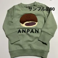 チークルームあんぱんトレーナー グリーン90cm サンプル品 仕掛けトレーナー