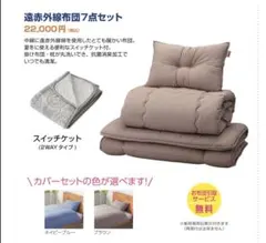 未使用 寝具「遠赤外線7点セット」 未使用・寝具セット「遠赤外線7点セット」一人暮らし・レオパレス入居